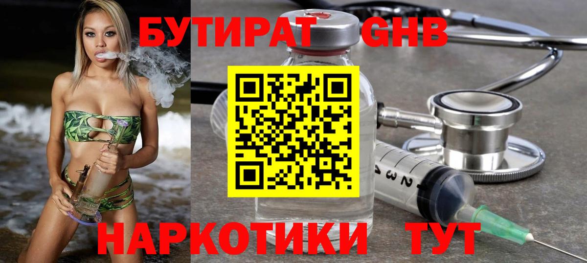 Бутират GHB  Вход с VPN  Бутират  Гусиноозёрск 