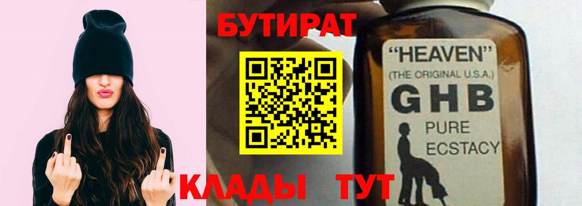 БУТИРАТ 99% Гусиноозёрск